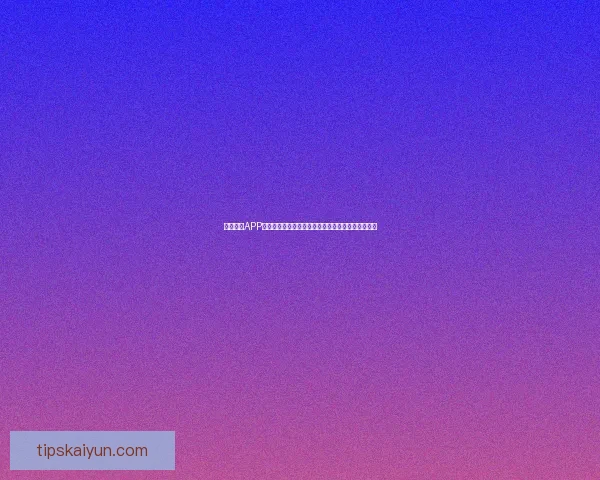 开云体育APP助力用户畅享体育赛事全程精彩体验与即时数据分析