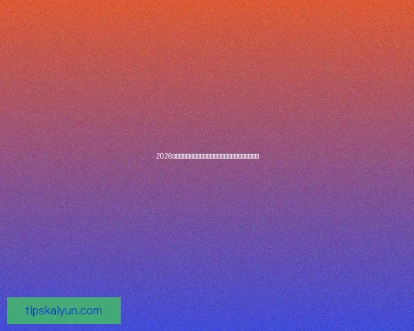 2026世界杯投注网站安全指南与热门平台推荐全攻略最新详解