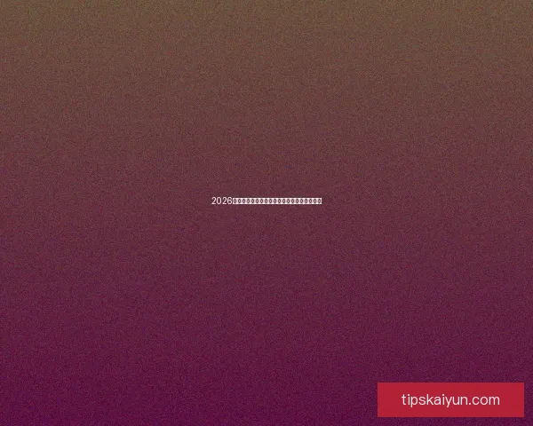 2026世界杯晋级球队全面解析与夺冠热门前瞻分析