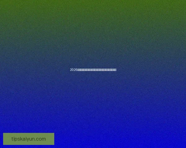 2026世界杯投注网站安全指南与热门平台推荐全攻略最新详解