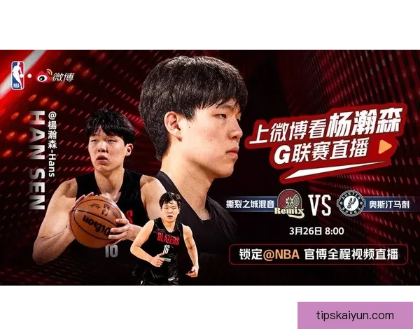 杨瀚森是否随队征战混音队首次锁定G联赛季后赛席位